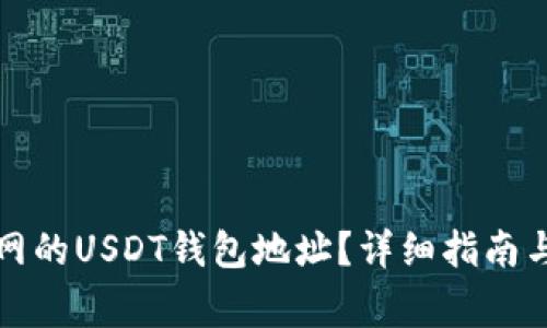 如何找到火币网的USDT钱包地址？详细指南与常见问题解答