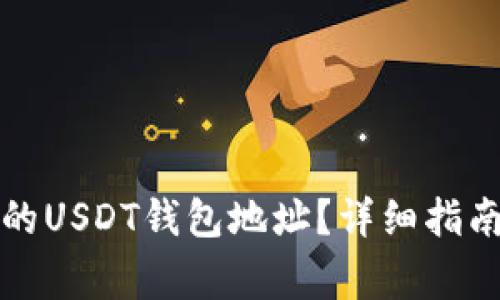 如何找到火币网的USDT钱包地址？详细指南与常见问题解答