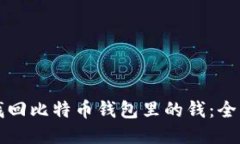 如何找回比特币钱包里的钱：全面指南