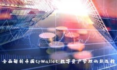 全面解析币圈tpWallet：数字资产管理的新选择