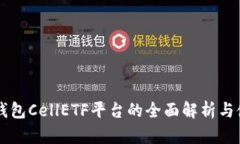 以太坊钱包CellETF平台的全面解析与使用指南