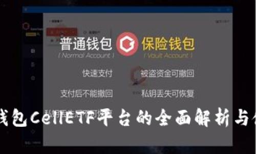 以太坊钱包CellETF平台的全面解析与使用指南
