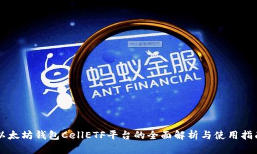 以太坊钱包CellETF平台的全面解析与使用指南