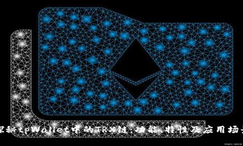 探秘tpWallet中的TRX链：功能、特性及应用场景