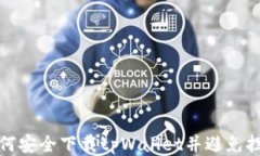 如何安全下载tpWallet并避免拦截