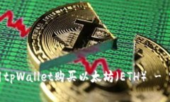 如何使用tpWallet购买以太坊（ETH） - 完整指南