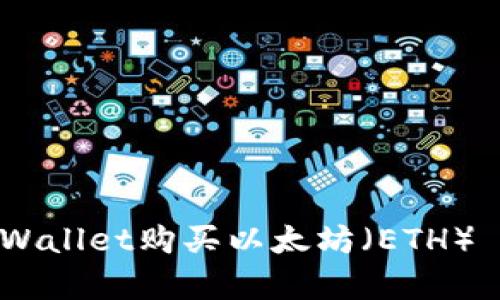 如何使用tpWallet购买以太坊（ETH） - 完整指南