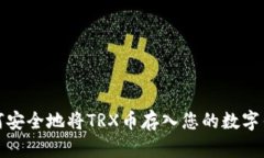 如何安全地将TRX币存入您的数字钱包
