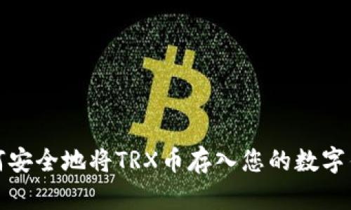 如何安全地将TRX币存入您的数字钱包