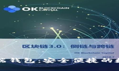 比特币官方客户端钱包：安全便捷的数字货币管理利器