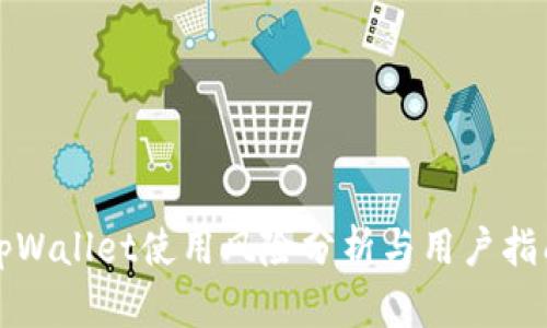 tpWallet使用风险分析与用户指南