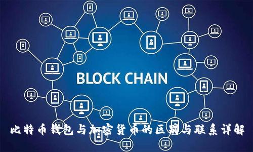 比特币钱包与加密货币的区别与联系详解