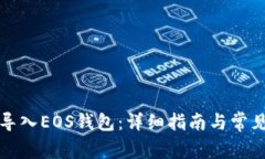 如何将TP导入EOS钱包：详细指南与常见问题解答