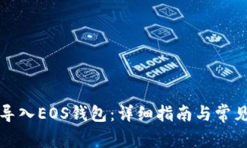 如何将TP导入EOS钱包：详细指南与常见问题解答