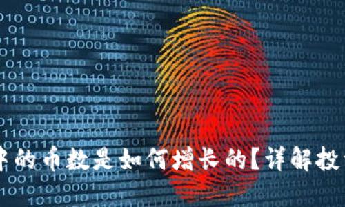 SHIB在钱包中的币数是如何增长的？详解投资与交易策略