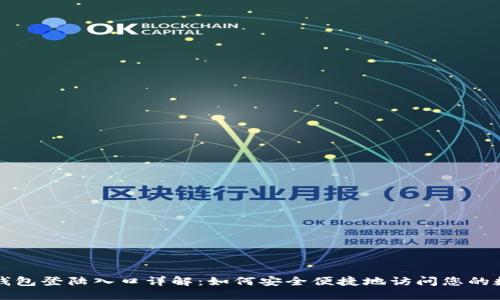 比特币钱包登陆入口详解：如何安全便捷地访问您的数字资产