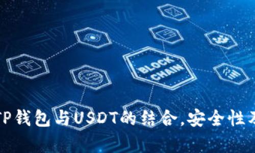 全面解析TP钱包与USDT的结合，安全性及使用技巧