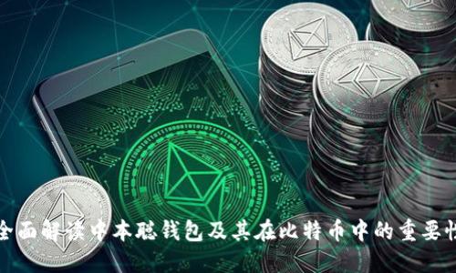 全面解读中本聪钱包及其在比特币中的重要性
