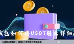 IM钱包如何将USDT转出详细教程