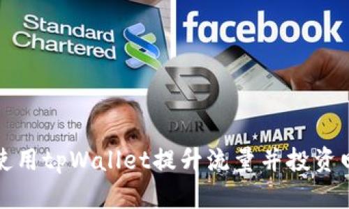 如何使用tpWallet提升流量并投资回报率