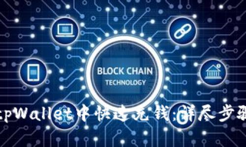 如何在tpWallet中快速充钱：详尽步骤与技巧