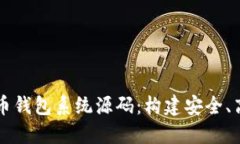 全面解读比特币钱包系统源码：构建安全、高效