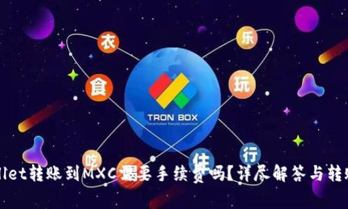 tpWallet转账到MXC需要手续费吗？详尽解答与转账指南