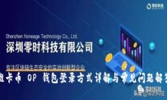 维卡币 OP 钱包登录方式详解与常见问题解答