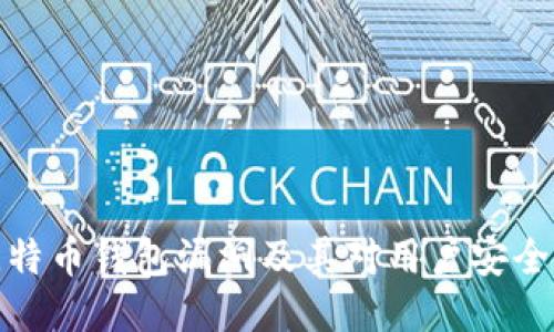 揭秘比特币钱包漏洞及其对用户安全的影响