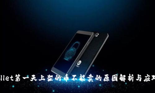 tpWallet第一天上架的币不能卖的原因解析与应对策略