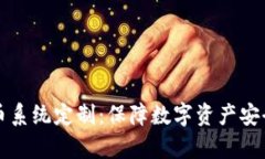 tpWallet扫码盗币系统定制：保障数字资产安全的终