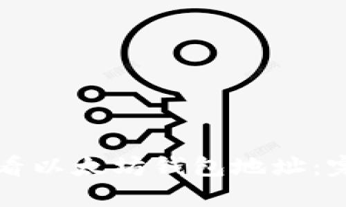 如何查看以太坊钱包地址：完整指南