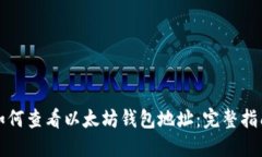 如何查看以太坊钱包地址：完整指南