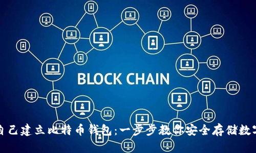 如何自己建立比特币钱包：一步步教你安全存储数字资产