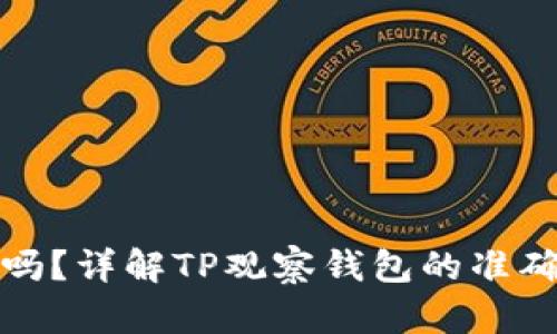 TP观察钱包准吗？详解TP观察钱包的准确性与使用技巧