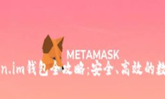 屎币提币到Token.im钱包全攻略：安全、高效的数字