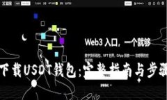 如何下载USDT钱包：完整指南与步骤详解