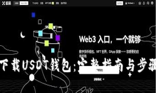 如何下载USDT钱包：完整指南与步骤详解