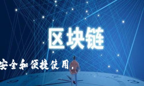 如何在火币钱包中安全存储HECO链上的USDT/  
火币钱包, HECO链, USDT/guanjianci  

在数字货币的世界中，安全存储虚拟资产是一项至关重要的任务。火币钱包作为当前市场上较为流行的钱包之一，为用户提供了便利的数字资产管理功能。而随着HECO链的兴起，越来越多的用户希望在火币钱包中安全存储HECO链上的USDT。本文将详细探讨如何使用火币钱包存储HECO链上的USDT，提供安全管理技巧和最佳实践。此外，还将解答一些用户常见的问题，帮助提高对这一主题的认识。

一、HECO链是什么？
HECO链是由火币集团推出的一条高性能、低延迟的区块链平台。与以太坊等其他公链相比，HECO链具备更快的交易确认时间和更低的交易费用，使得在链上的应用（如去中心化金融、NFT等）得以更好地发展。HECO链的生态系统越来越丰富，包括多样化的DApp（去中心化应用），使得用户可以在其上进行各种操作，HECO链上的USDT便是其中一种主流的数字资产。

二、火币钱包的特点
火币钱包是火币集团推出的一款多链数字货币钱包，支持多种公链和资产的存储与管理。火币钱包的主要特点包括：
ul
    listrong多币种支持：/strong火币钱包不仅支持比特币、以太坊等主流币种，还能存储HECO链上的USDT，使其更具灵活性。/li
    listrong安全性高：/strong火币钱包采用了多重加密技术，确保用户的私钥安全。用户需牢记自己的助记词，避免丢失或泄露。/li
    listrong易用性强：/strong火币钱包提供友好的用户界面，适合各种层次的用户，便于管理数字资产。/li
    listrong交易便捷：/strong通过火币钱包，用户可随时随地进行各种交易和转账，操作简便。/li
/ul

三、如何在火币钱包中存储HECO链上的USDT
步骤一：下载并安装火币钱包。用户可以通过官网下载适合自己系统的火币钱包应用，按照指示完成安装。
步骤二：创建或导入钱包。打开火币钱包，用户需按照提示创建新的钱包，或选择导入已存在的钱包。
步骤三：选择HECO链。在钱包界面上，用户需要找到并选择HECO链，以便存入HECO链上的USDT。
步骤四：获取USDT地址。用户需在HECO链中生成一个USDT的接收地址，然后将其复制下来。
步骤五：转入USDT。用户可以将他处的USDT转账至火币钱包中的HECO链地址。完成后，通过钱包界面检查资产是否到账。

四、存储HECO链USDT的安全管理技巧
安全存储数字资产有赖于一系列有效的管理措施：
ul
    listrong启用二步验证：/strong在火币钱包中开启二步验证功能，增加账户安全性能。即便账户信息泄露，也能有效保护资产。/li
    listrong备份助记词：/strong用户在创建钱包时会生成助记词，这组词是恢复钱包内容的关键。应妥善保管，切勿随意透露。/li
    listrong定期更新：/strong检查火币钱包的更新，及时安装新版本，确保能享受最新的安全措施和功能。/li
    listrong使用冷钱包：/strong对于大量USDT的存储，建议使用冷钱包（离线钱包），避免在线风险。/li
/ul

五、常见问题及解答

问题一：HECO链的USDT和以太坊上的USDT有什么区别？
HECO链和以太坊上都存在USDT，但两者之间有一些关键的区别：
ul
    listrong网络架构：/strongHECO链是火币自家的区块链，而以太坊是一个更为广泛使用的智能合约平台。两者在交易速度和费用上存在显著差异。/li
    listrong交易费用：/strong在HECO链上进行交易的费用通常低于以太坊，这使得用户在链上转账和操作时更为经济。/li
    listrong生态系统：/strong随着更多的应用集成，HECO链的生态系统逐渐丰富，适合用户进行多样化的操作。/li
    listrong流通性：/strong虽然以太坊上的USDT流通性较高，但HECO链的USDT也逐渐受到欢迎，特别是在使用HECO链自带的DApp时。/li
/ul

问题二：如何转换HECO链上的USDT到其他链上？
将HECO链上的USDT转换到其他链上，需要遵循以下步骤：
ul
    listrong选择合适的交易平台：/strong许多交易所支持跨链转换，用户需找到支持HECO链USDT的交易平台，例如火币，选择合适的交易对。/li
    listrong申请提币：/strong在交易平台中，将HECO链USDT提币至其支持的链上，需明确目标链及地址。/li
    listrong进行确认：/strong用户需确认提币信息正确无误，待平台审核通过后，USDT将转入用户选择的链上地址。/li
/ul

问题三：火币钱包的客服支持问题如何解决？
如用户在使用火币钱包时遇到问题，可以按照以下方法寻求帮助：
ul
    listrong访问官方网站：/strong火币钱包的官方网站上通常提供常见问题的解答，用户可搜索查阅找到相关问题的解决方案。/li
    listrong联系客服：/strong用户可通过火币钱包内的客服系统或官方网站的客服联系方式、在线咨询，与客服团队取得联系，解决具体问题。/li
    listrong社区支持：/strong火币钱包有活跃的用户社区，用户可以在社交媒体或论坛上寻求其他用户的帮助和意见。/li
/ul

问题四：存储HECO链USDT时应该注意哪些风险？
在存储HECO链USDT时，用户需要关注以下潜在风险：
ul
    listrong市场波动风险：/strong随着市场的变化，USDT的价值虽相对稳定，但仍可能受到波动影响，用户需及时调整持仓策略。/li
    listrong安全风险：/strong火币钱包虽然安全性高，但仍需小心钓鱼网站和恶意软件的攻击。建议用户定期更换密码并开启额外安全设置。/li
    listrong链上风险：/strongHECO链的生态虽然丰富，但仍可能出现技术故障或漏洞，用户需关注最新的链上消息以降低影响。/li
/ul

问题五：火币钱包的升级和维护如何进行？
保持火币钱包更新至关重要，通常可以通过以下方式进行维护：
ul
    listrong自动更新：/strong在大多数情况下，火币钱包会自动提示用户进行更新。用户只需按照提示完成操作，即可确保钱包处于最新版本。/li
    listrong手动检查：/strong用户也可以在设置中自主检查是否有新版本可用，确保一直使用最新的安全版本。/li 
    listrong反馈问题：/strong在更新过程中如遇任何问题，用户可通过客服或社区反馈，获得适当指导和解决方案。/li
/ul

总之，使用火币钱包存储HECO链上的USDT，需要用户不仅具备操作技能，还需有安全意识。通过以上的详细介绍，用户应该能够更自信地在火币钱包中管理自己的USDT资产，确保资产安全和便捷使用。