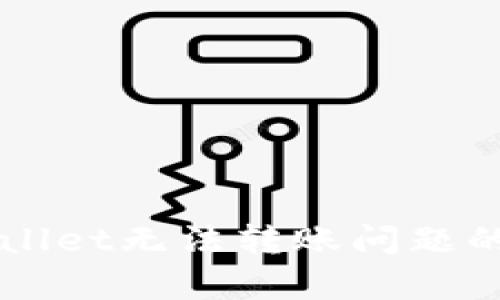 解决tpWallet无法转账问题的全面指南