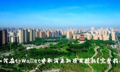 如何在tpWallet中取消未知项目授权？完整指南