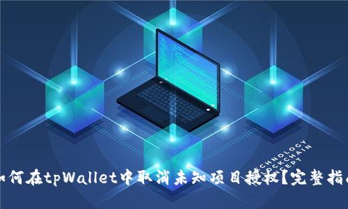 如何在tpWallet中取消未知项目授权？完整指南