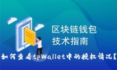 如何查看tpWallet中的授权情况？