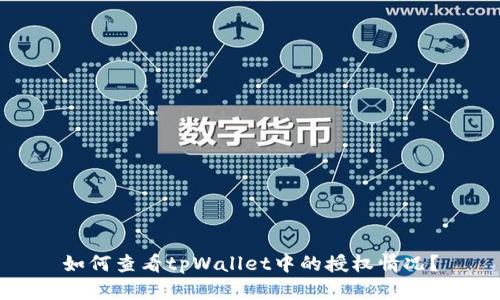 如何查看tpWallet中的授权情况？