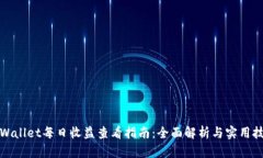 tpWallet每日收益查看指南：全面解析与实用技巧
