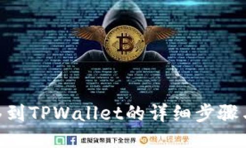 NFT币转移到TPWallet的详细步骤与操作指南