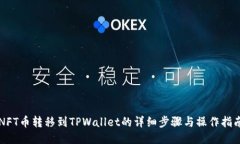 NFT币转移到TPWallet的详细步骤与操作指南