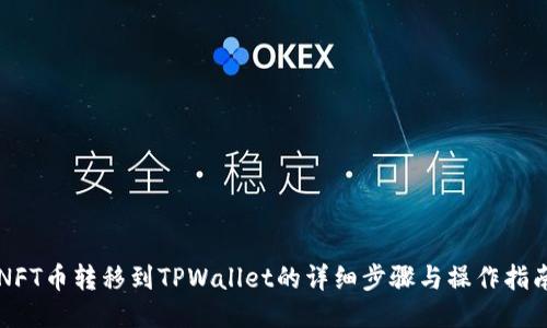 NFT币转移到TPWallet的详细步骤与操作指南