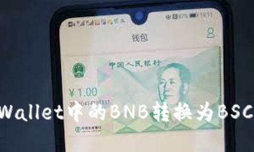 如何将tpWallet中的BNB转换为BSC：详细指南