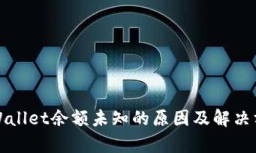 tpWallet余额未知的原因及解决方法